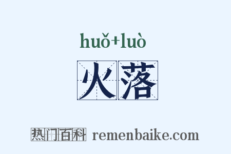火落是什么意思的图片